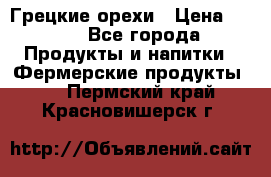 Грецкие орехи › Цена ­ 500 - Все города Продукты и напитки » Фермерские продукты   . Пермский край,Красновишерск г.